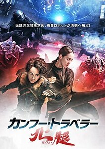 カンフートラベラー 北腿 [DVD](中古品)