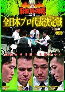 麻雀最強戦2018 全日本プロ代表決定戦/中巻 [DVD](中古品)