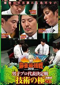 麻雀最強戦2018 男子プロ代表決定戦 技術の極／下巻 [DVD](中古品)