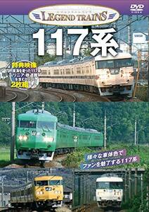 レジェンドトレインズ 117系【特典映像収録】【DVD2枚組】(中古品)