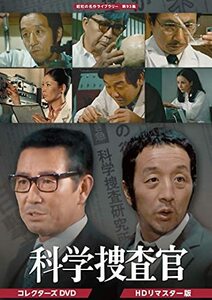 田中邦衛さん追悼企画 科学捜査官 コレクターズDVD 【昭和の名作ライブラリ(中古品)