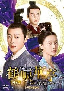 鶴唳華亭＜かくれいかてい＞ 外伝～別雲間～ DVD-BOX [DVD](中古品)