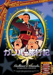 ガリバー旅行記 【日本語吹き替え版】 [DVD] ANC-009(中古品)