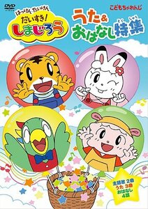 はっけん たいけん だいすき!しまじろう うた&おはなし特集 [DVD](中古品)