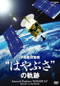 NHK-DVD 小惑星探査機“はやぶさ”の軌跡(中古品)