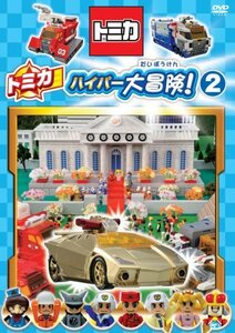 トミカハイパー大冒険！? [DVD](中古品)