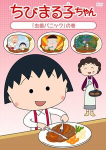 ちびまる子ちゃん 「虫歯パニック」の巻 [DVD](中古品)