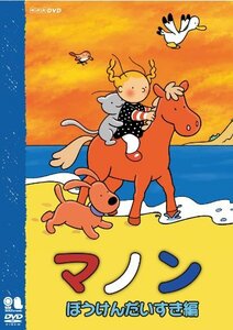 マノン ぼうけんだいすき編 [DVD](中古品)