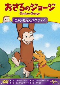 おさるのジョージ ニャンたらスパゲッティ [DVD](中古品)