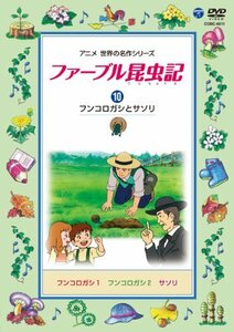 ファーブル昆虫記 (10)フンコロガシとサソリ [DVD](中古品)