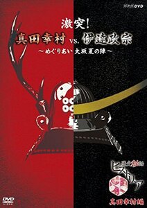 歴史秘話ヒストリア 激突! 真田幸村vs.伊達政宗 ~めぐりあい大坂夏の陣~ [D(中古品)