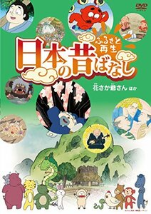 ふるさと再生 日本の昔ばなし 「花さか爺さん」他 [DVD](中古品)