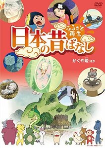 ふるさと再生 日本の昔ばなし 「かぐや姫」他 [DVD](中古品)