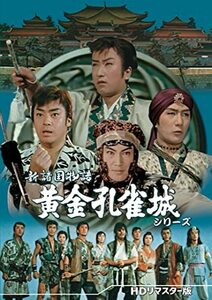 新諸国物語 黄金孔雀城シリーズ ＜HDリマスター版＞ [DVD](中古品)