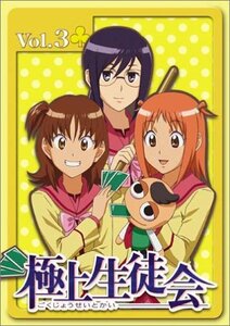 極上生徒会 Vol.3 [DVD](中古品)