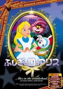 ふしぎの国のアリス 【日本語吹き替え版】 [DVD] ANC-007(中古品)