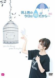 渕上舞の今日は雨だから・・・ Vol.1 [DVD](中古品)