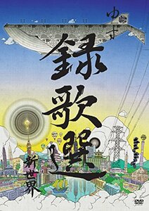 録歌選 新世界 [DVD](中古品)