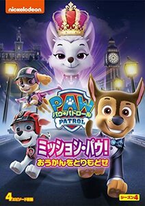 パウ・パトロール シーズン4 ミッション・パウ!おうかんをとりもどせ [DVD](中古品)