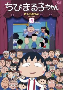 ちびまる子ちゃん さくらももこセレクション(4) [DVD](中古品)