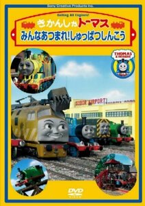 きかんしゃトーマス みんなあつまれ!しゅっぱつしんこう [DVD](中古品)