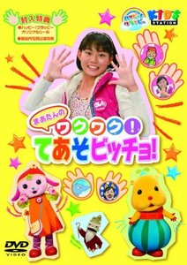 ハッピー！クラッピー『まあたんの　ワクワク！てあそビッチョ！』 [DVD](中古品)