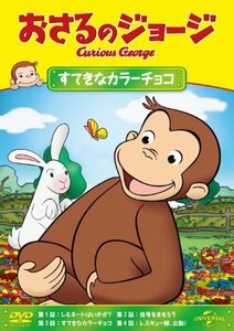 おさるのジョージ すてきなカラーチョコ [DVD](中古品)