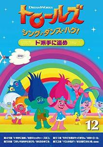 トロールズ:シング・ダンス・ハグ!Vol.12/ド派手に盗め [DVD](中古品)