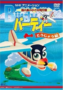 南の島の小さな飛行機 バーディー バーディー登場編 [DVD](中古品)