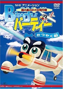 南の島の小さな飛行機 バーディー バーディー活躍編 [DVD](中古品)