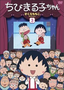 ちびまる子ちゃん さくらももこセレクション(3) [DVD](中古品)