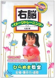 右脳イメージトレーニング ひらめき教室〈記憶・集中力・直感〉 [DVD](中古品)