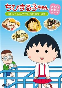 ちびまる子ちゃん さくらももこ脚本集 「まる子 いしやきいもを買う」の巻 (中古品)