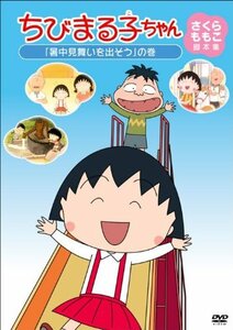 ちびまる子ちゃん さくらももこ脚本集 「暑中見舞いを出そう」の巻 [DVD](中古品)