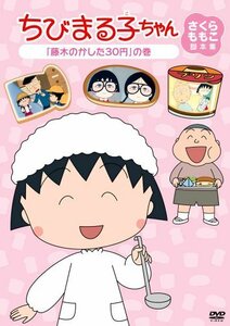 ちびまる子ちゃん　さくらももこ脚本集　「藤木のかした30円」の巻 [DVD](中古品)