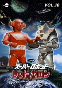 スーパーロボットレッドバロン Vol. 10 [DVD](中古品)