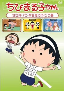 ちびまる子ちゃん 「まる子 パンダを見にゆく」の巻 [DVD](中古品)