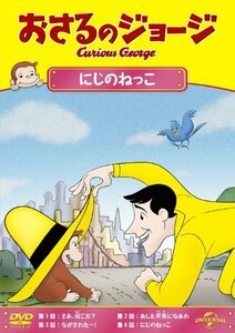 おさるのジョージ にじのねっこ [DVD](中古品)