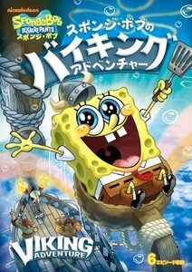 スポンジ・ボブ スポンジ・ボブのバイキング・アドベンチャー [DVD](中古品)