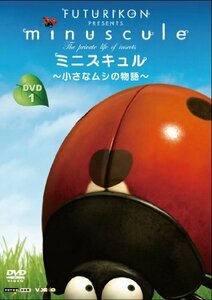 ミニスキュル ~小さなムシの物語~1 [DVD](中古品)