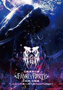 己龍単独公演「FAMILY PARTY」千秋楽-己龍編- ~二〇一六年一月八日 Zepp To(中古品)