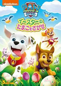 パウ・パトロール イースターのたまごをさがせ [DVD](中古品)