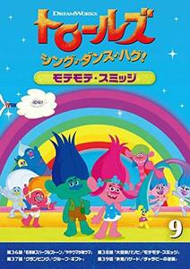 トロールズ:シング・ダンス・ハグ!Vol.9/モテモテ・スミッジ [DVD](中古品)