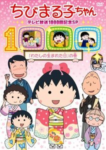 ちびまる子ちゃん テレビ放映1000回記念SP「わたしの生まれた日」の巻 [DVD(中古品)