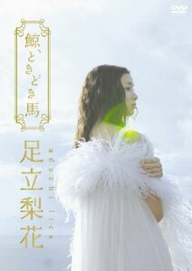 足立梨花DVD 鯨、ときどき馬 初回生産限定版(中古品)