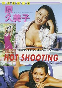 HOT SHOOTING 原久美子 [DVD](中古品)