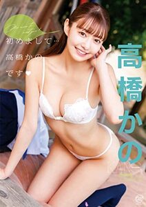 高橋かの 初めまして・・・高橋かのて?す? [DVD](中古品)