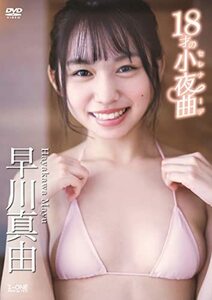 早川真由 18才の小夜曲（セレナーデ）[DVD](中古品)