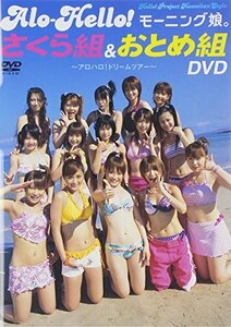 アロハロ！モーニング娘。さくら組 & おとめ組 DVD(中古品)