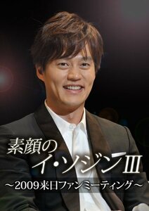 素顔のイ・ソジンIII~2009来日ファンミーティング~ [DVD](中古品)
